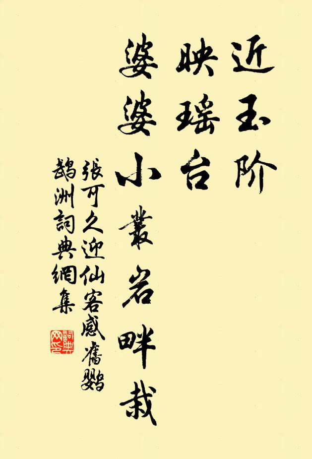 张可久近玉阶，映瑶台，婆婆小丛岩畔栽书法作品欣赏