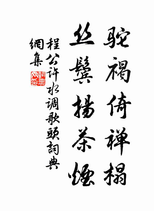 程公许驼褐倚禅榻，丝鬓扬茶烟书法作品欣赏