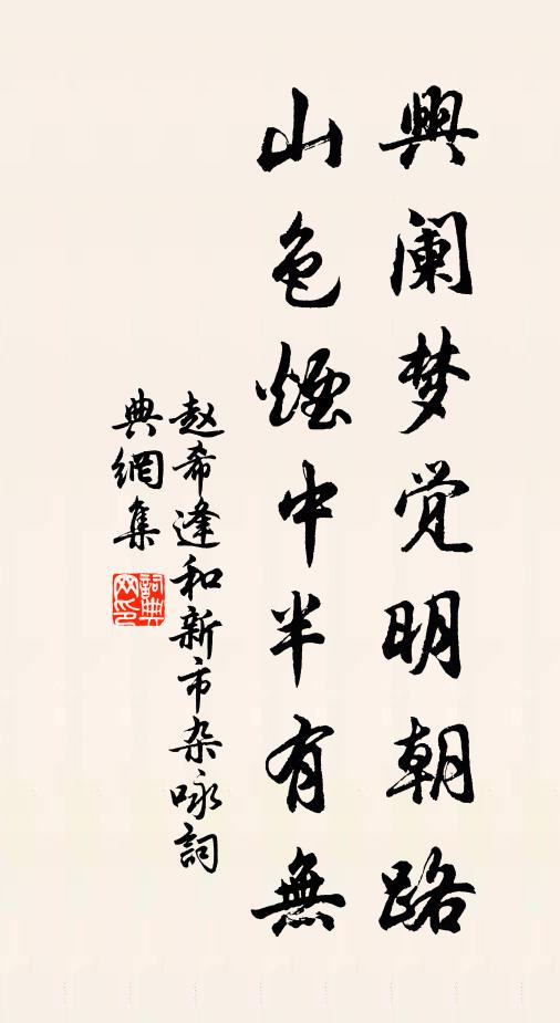 赵希逢兴阑梦觉明朝路，山色烟中半有无书法作品欣赏