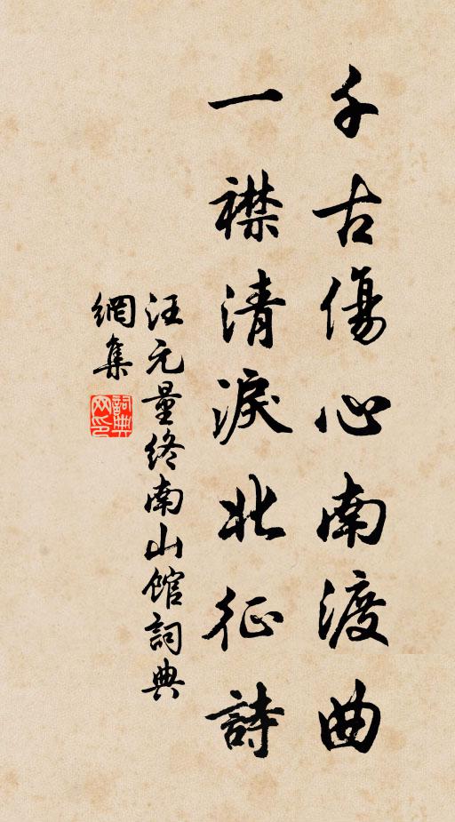 汪元量千古伤心南渡曲，一襟清泪北征诗书法作品欣赏