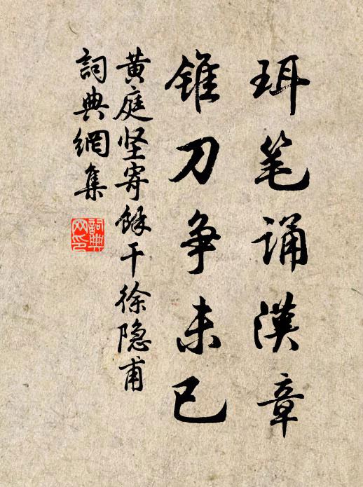 黄庭坚珥笔诵汉章，锥刀争未已书法作品欣赏