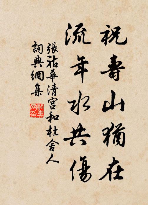 张祜祝寿山犹在,流年水共伤书法作品欣赏