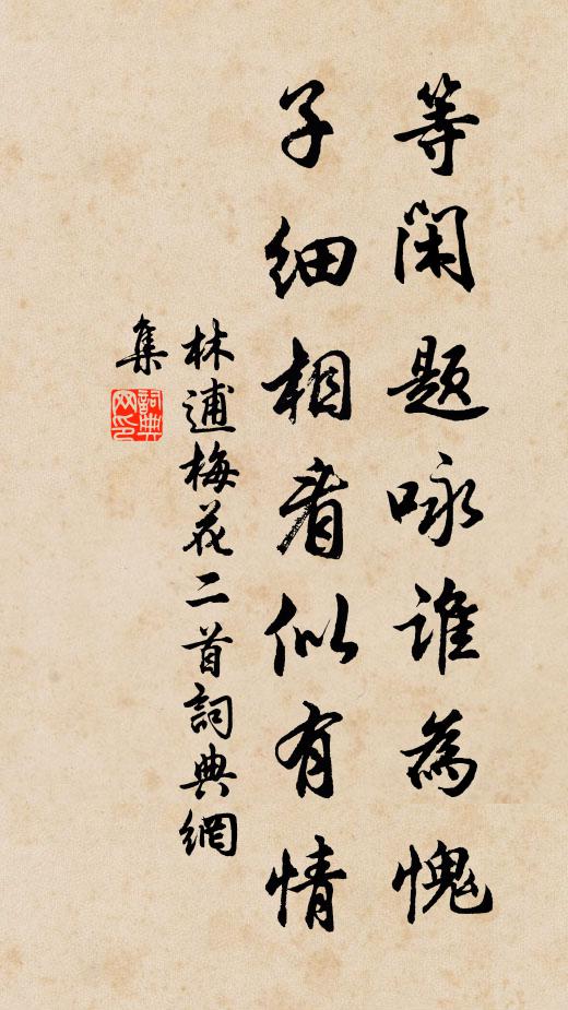 林逋等闲题咏谁为愧，子细相看似有情书法作品欣赏