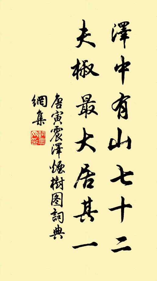 唐寅泽中有山七十二，夫椒最大居其一书法作品欣赏