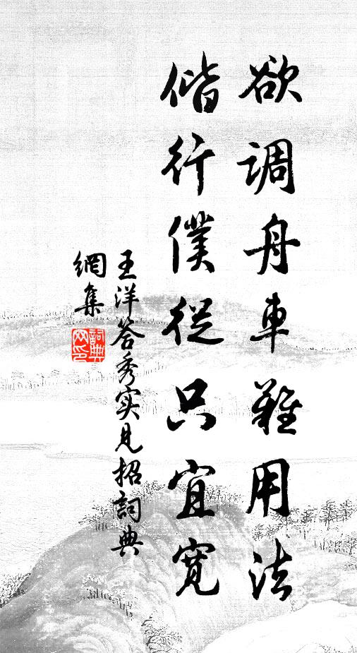 王洋欲调舟车难用法，偕行仆从只宜宽书法作品欣赏