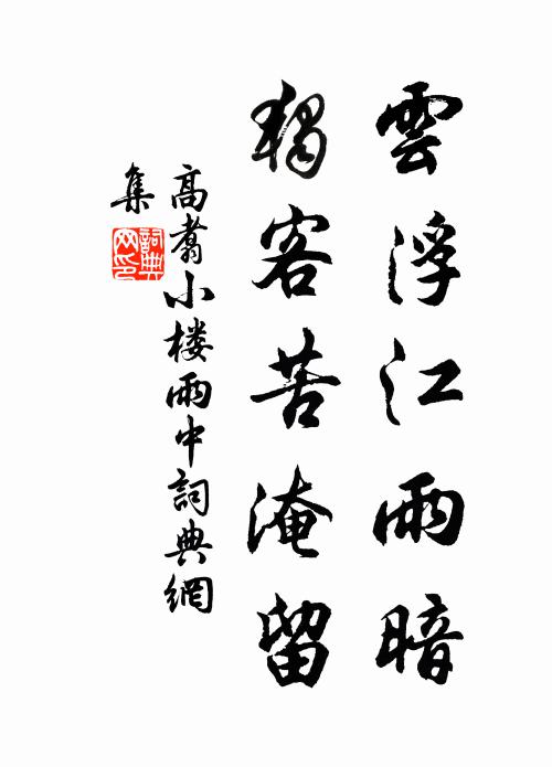 高翥云浮江雨暗，独客苦淹留书法作品欣赏