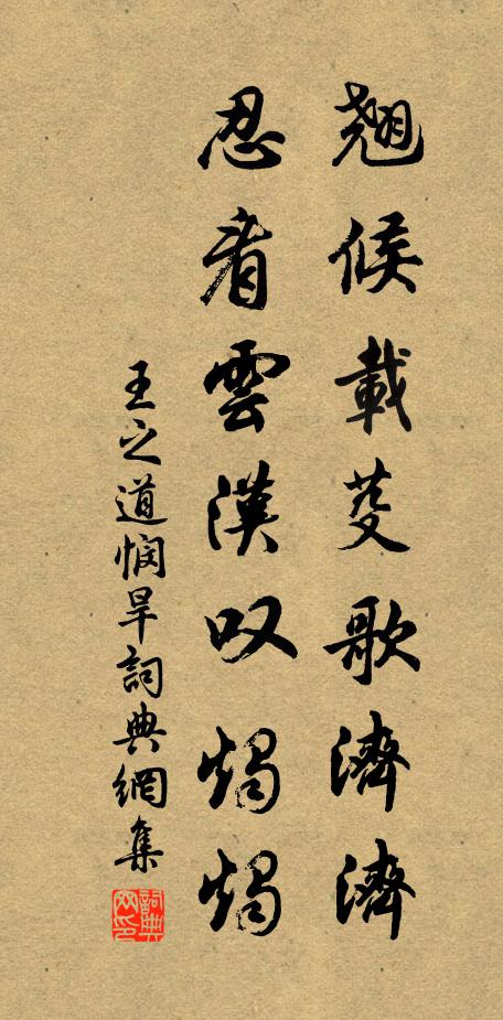 王之道翘候载芟歌济济，忍看云汉叹烛烛书法作品欣赏