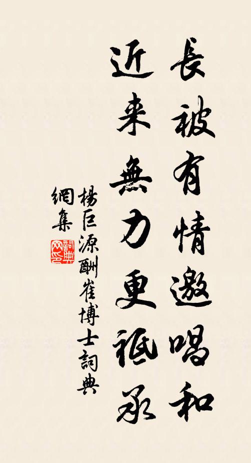 杨巨源长被有情邀唱和，近来无力更祗承书法作品欣赏