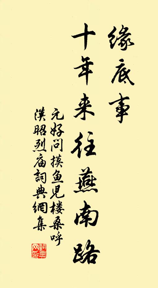 元好问缘底事、十年来往燕南路书法作品欣赏