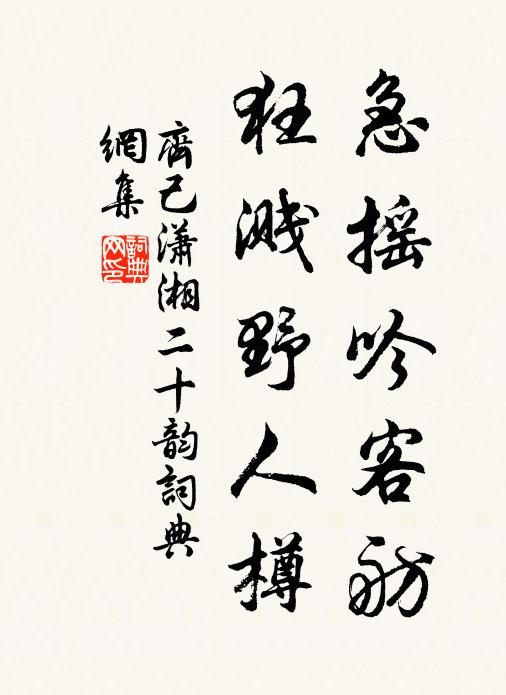 齐己急摇吟客舫，狂溅野人樽书法作品欣赏