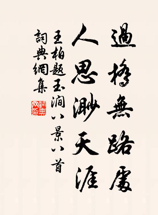 王柏过桥无路处，人思渺天涯书法作品欣赏