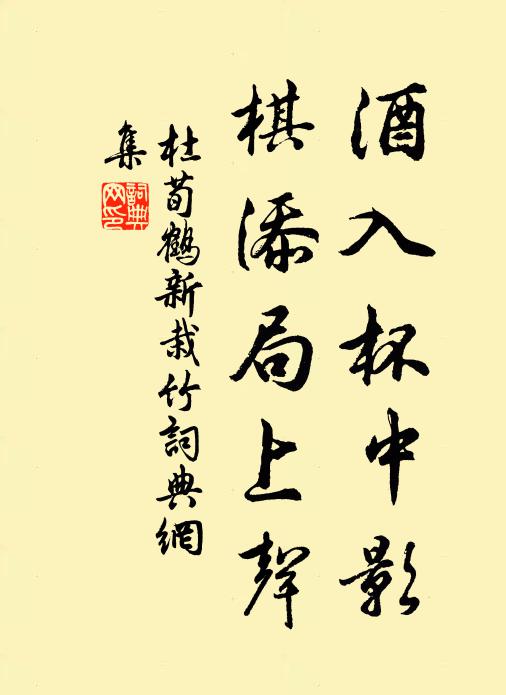 杜荀鹤酒入杯中影，棋添局上声书法作品欣赏