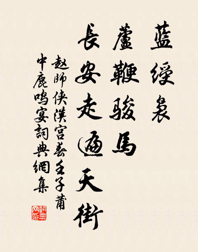 赵师侠蓝绶袅，芦鞭骏马，长安走遍天街书法作品欣赏