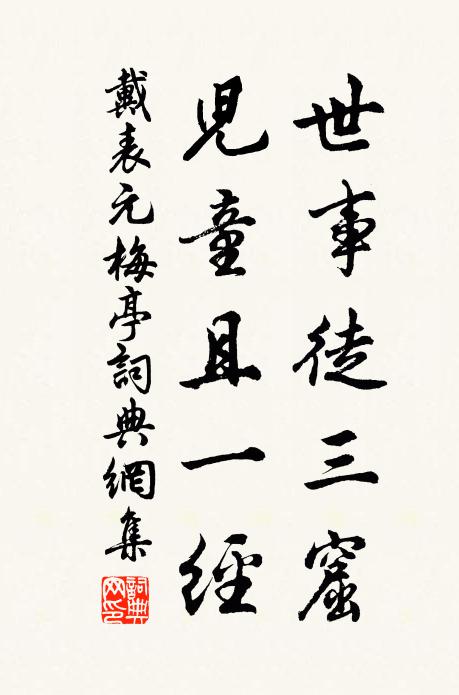 戴表元世事徒三窟，儿童且一经书法作品欣赏
