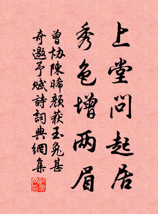 曾协上堂问起居，秀色增两眉书法作品欣赏