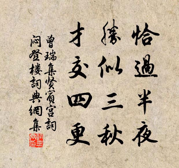曾瑞恰过半夜，胜似三秋，才交四更书法作品欣赏