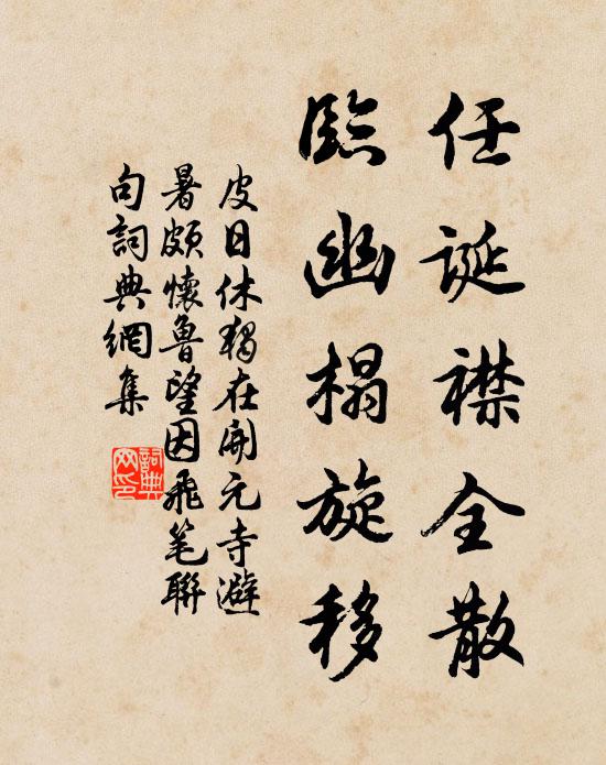 皮日休任诞襟全散，临幽榻旋移书法作品欣赏