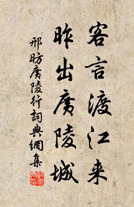 邢昉客言渡江来，昨出广陵城书法作品欣赏