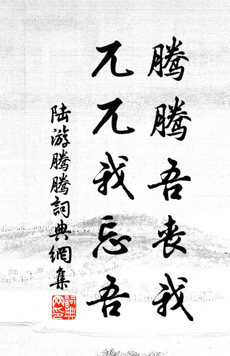 陆游腾腾吾丧我，兀兀我忘吾书法作品欣赏