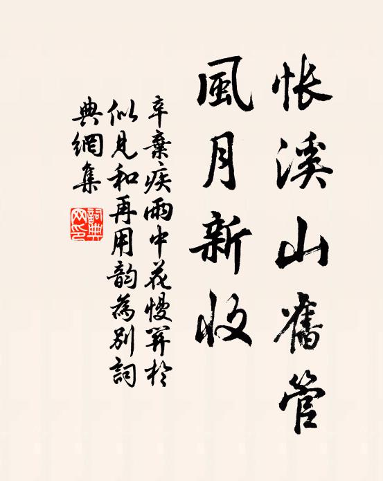 辛弃疾怅溪山旧管，风月新收书法作品欣赏