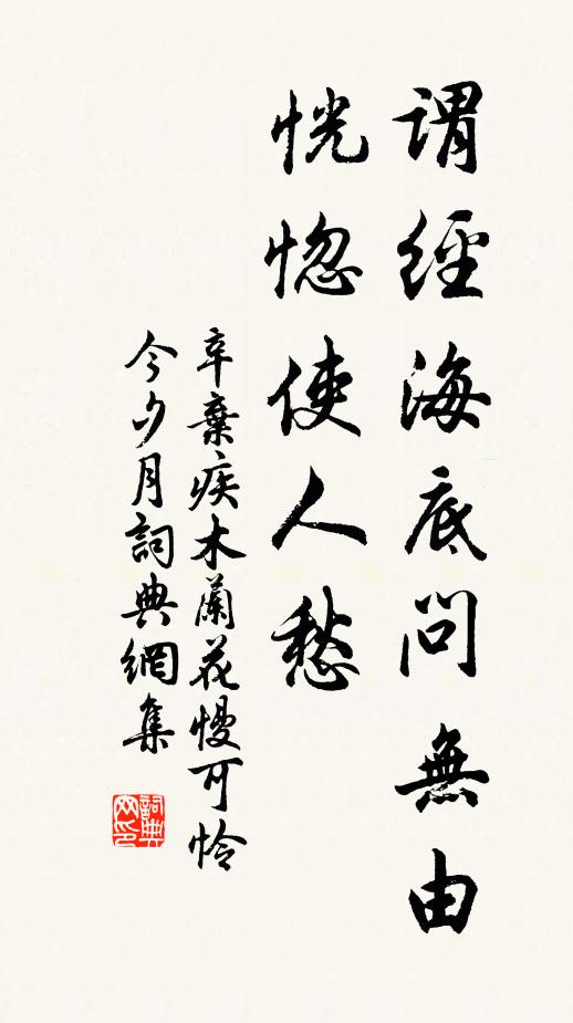 辛弃疾谓经海底问无由，恍惚使人愁书法作品欣赏