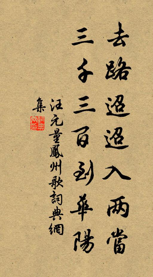 汪元量去路迢迢入两当，三千三百到华阳书法作品欣赏