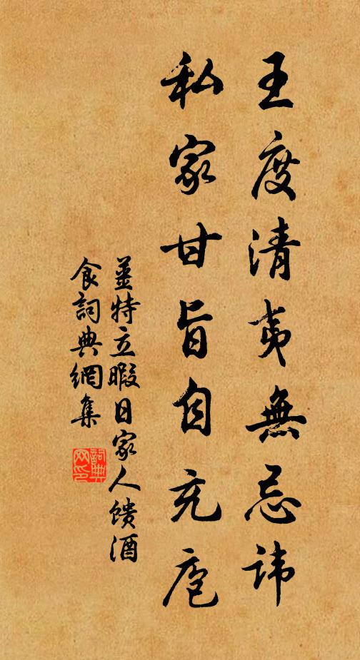 姜特立王度清夷无忌讳，私家甘旨自充庖书法作品欣赏