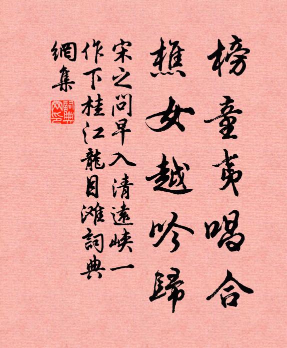 宋之问榜童夷唱合，樵女越吟归书法作品欣赏