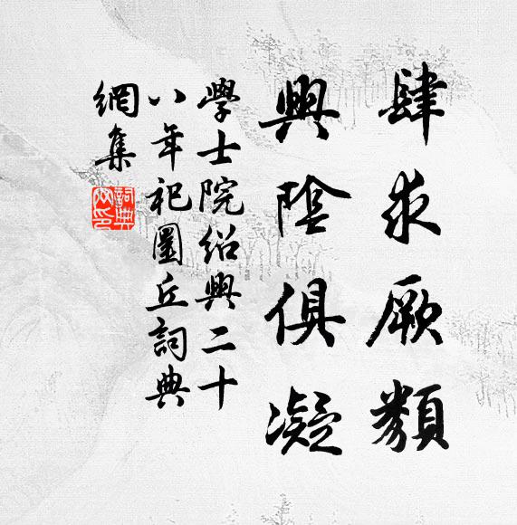 学士院肆求厥类，兴阴俱凝书法作品欣赏