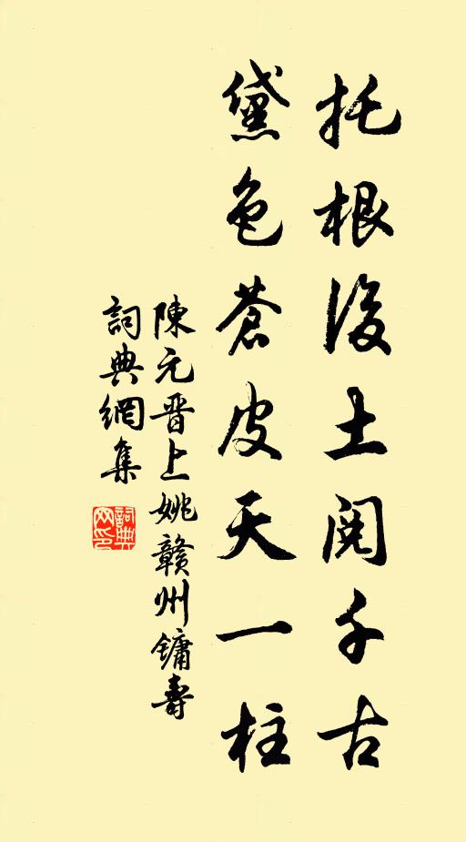 陈元晋托根后土阅千古，黛色苍皮天一柱书法作品欣赏