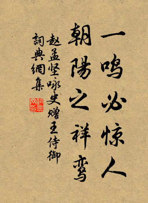 赵孟坚一鸣必惊人,朝阳之祥鸾书法作品欣赏