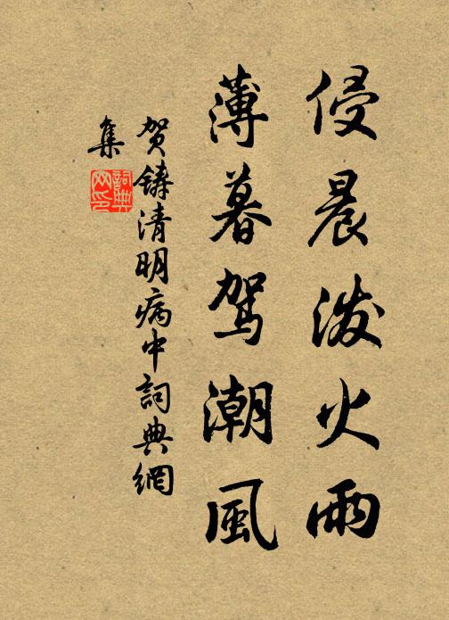 贺铸侵晨泼火雨，薄暮驾潮风书法作品欣赏