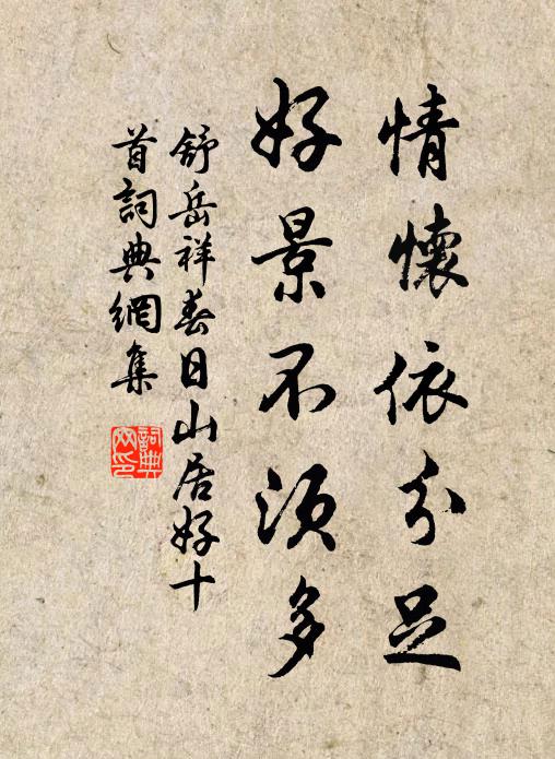 舒岳祥情怀依分足，好景不须多书法作品欣赏