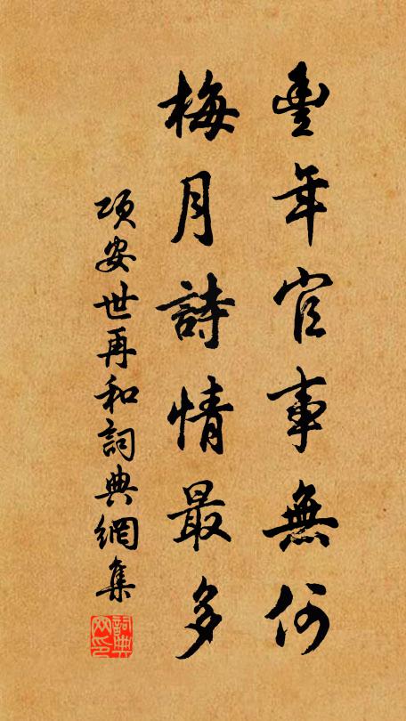项安世丰年官事无何，梅月诗情最多书法作品欣赏