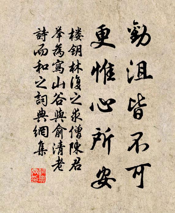 楼钥劝沮皆不可，更惟心所安书法作品欣赏