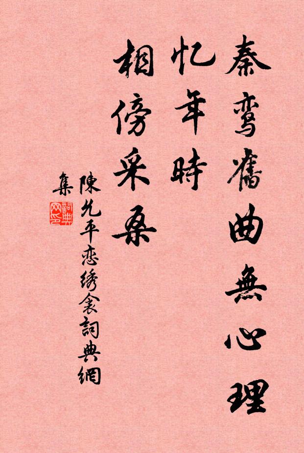 陈允平秦鸾旧曲无心理，忆年时、相傍采桑书法作品欣赏