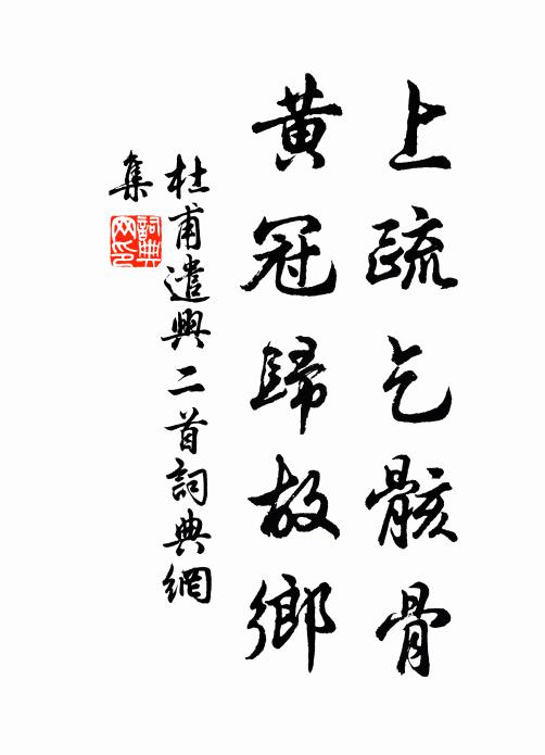 杜甫上疏乞骸骨，黄冠归故乡书法作品欣赏