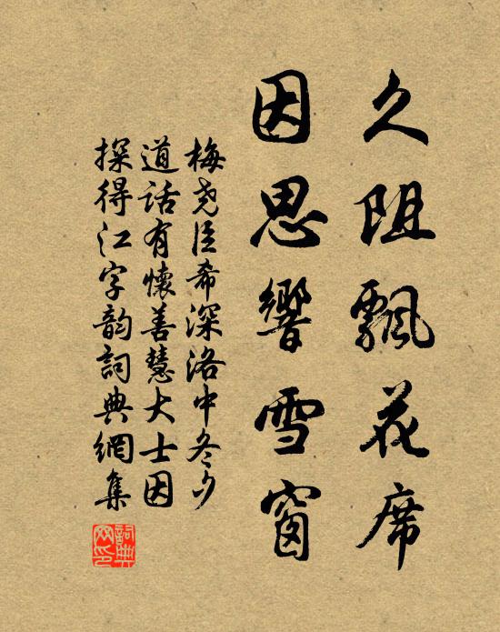 梅尧臣久阻飘花席，因思响雪窗书法作品欣赏