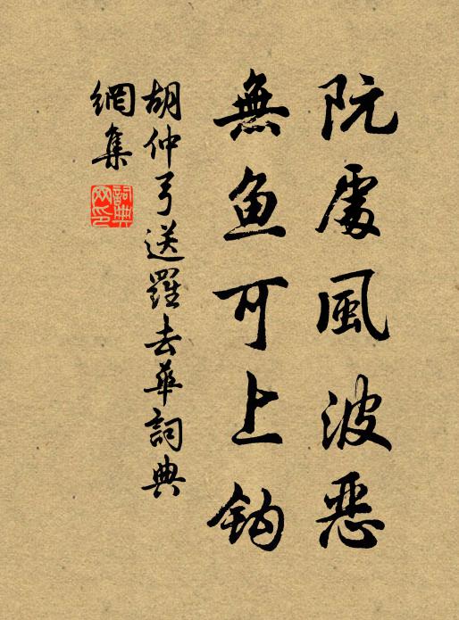 胡仲弓阮处风波恶，无鱼可上钩书法作品欣赏