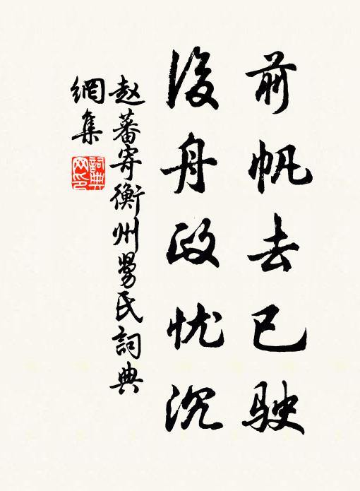 赵蕃前帆去已驶，后舟政忧沉书法作品欣赏