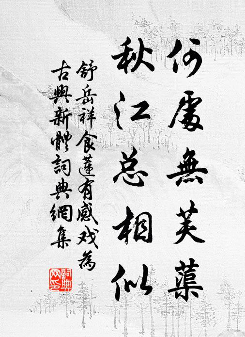 舒岳祥何处无芙蕖，秋江总相似书法作品欣赏
