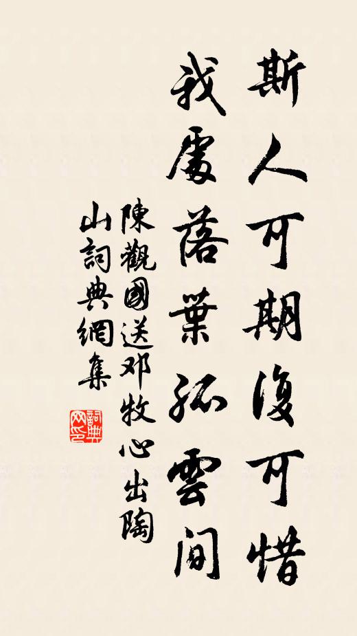 陈观国斯人可期复可惜，我处落叶孤云间书法作品欣赏