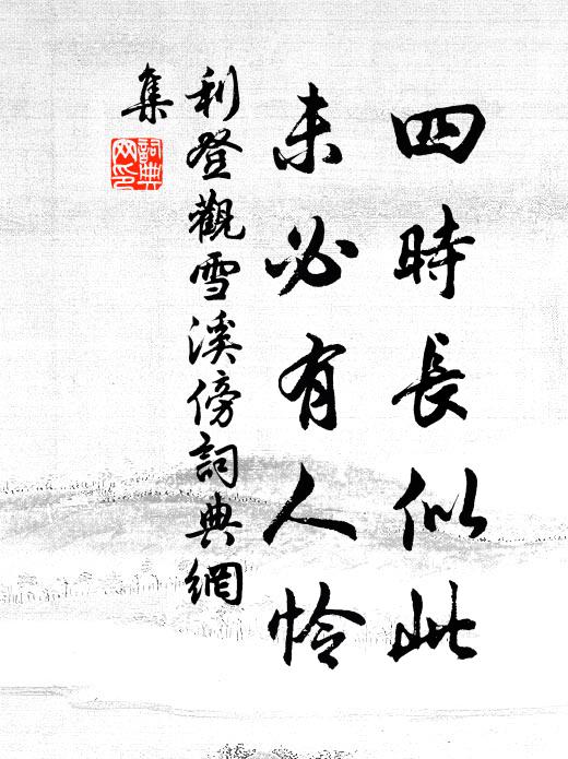 利登四时长似此，未必有人怜书法作品欣赏