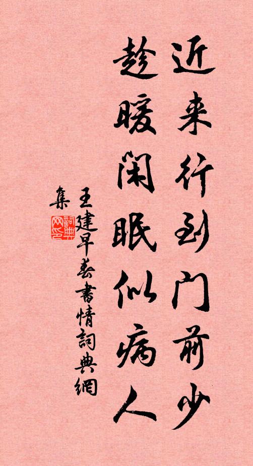 王建近来行到门前少，趁暖闲眠似病人书法作品欣赏