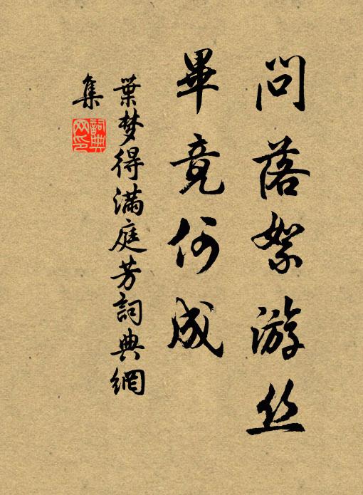 叶梦得问落絮游丝，毕竟何成书法作品欣赏