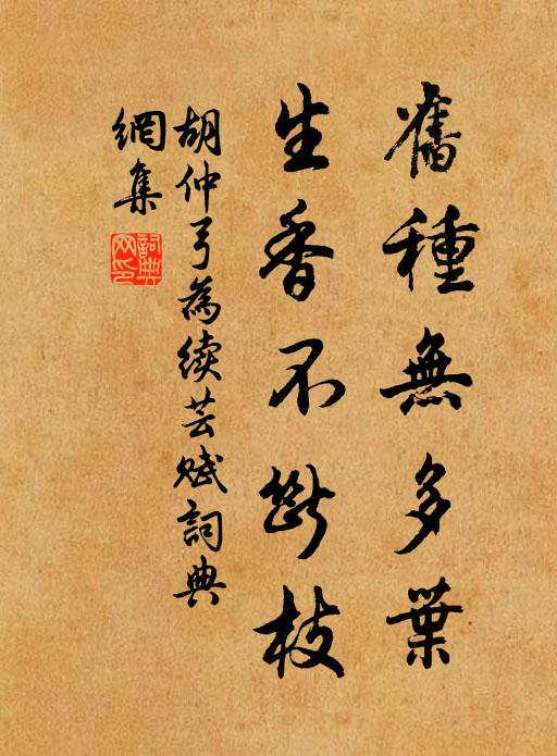 胡仲弓旧种无多叶，生香不断枝书法作品欣赏