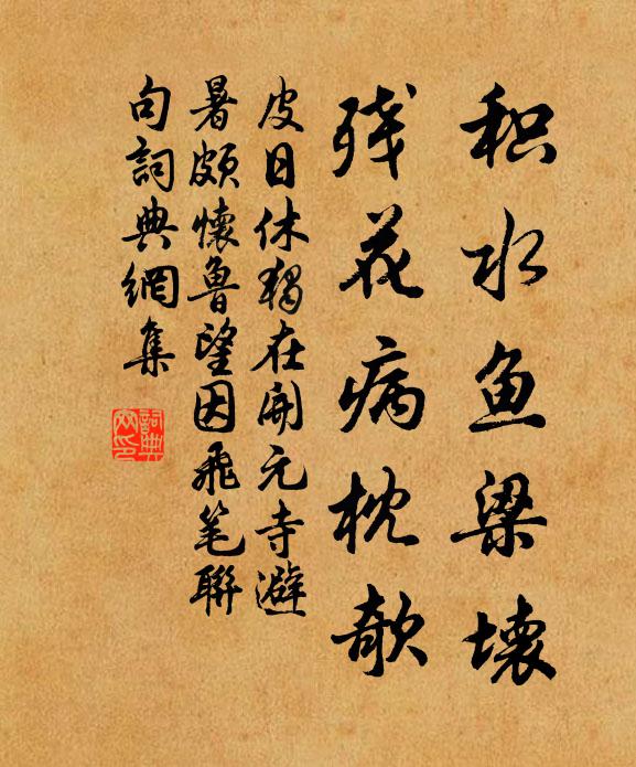 皮日休积水鱼梁坏，残花病枕欹书法作品欣赏