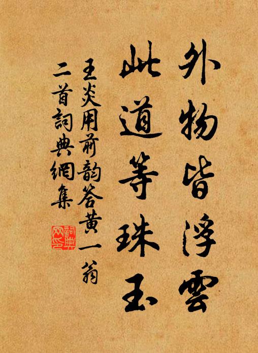 王炎外物皆浮云，此道等珠玉书法作品欣赏