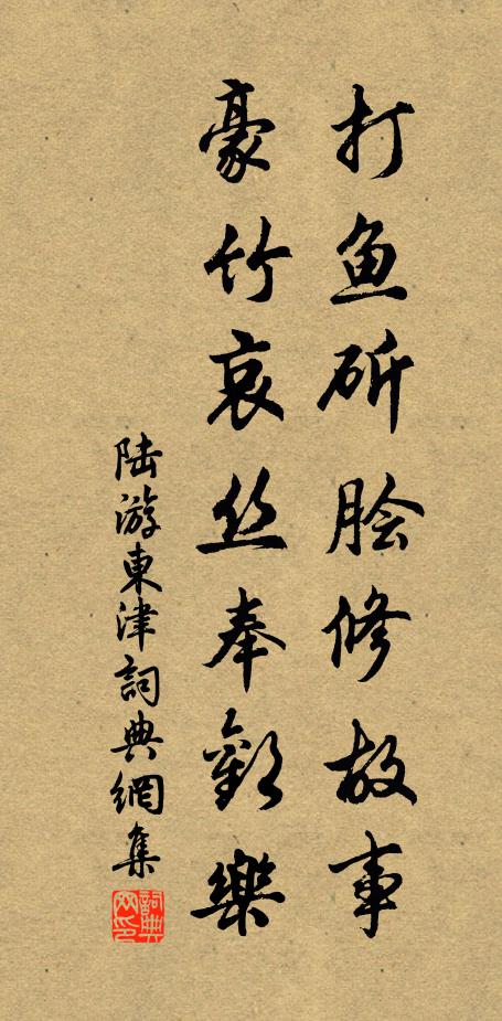 陆游打鱼斫脍修故事，豪竹哀丝奉欢乐书法作品欣赏