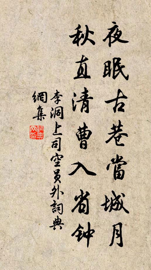 李洞夜眠古巷当城月，秋直清曹入省钟书法作品欣赏